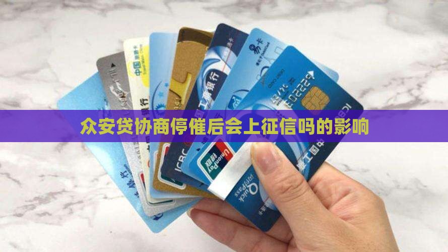 众安贷协商停催后会上征信吗的影响
