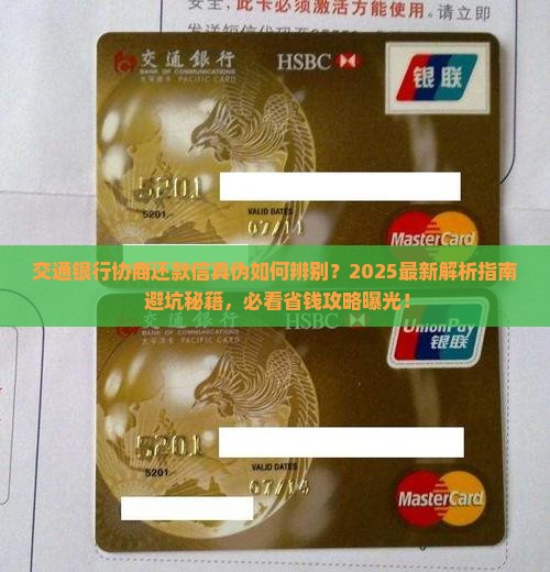 交通银行发协商还款信真实性怎么判断