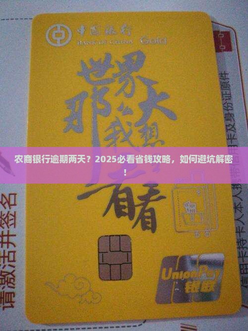 农商银行逾期两天