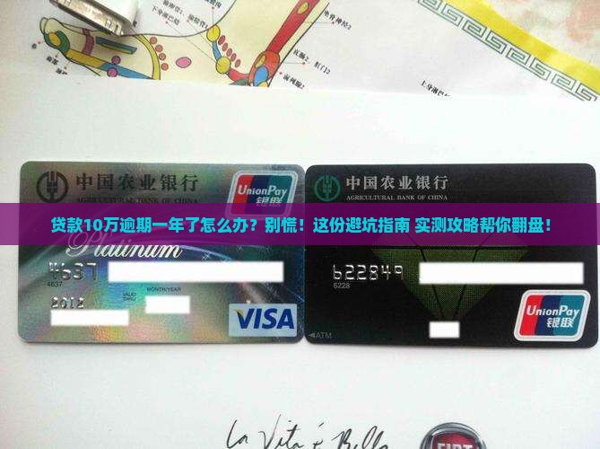 银行贷款10万逾期一年后如何妥善处理
