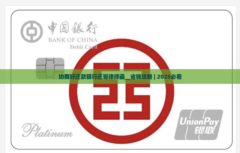 协商好还款银行还寄律师函
