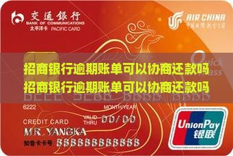 招商银行逾期账单可以协商还款吗