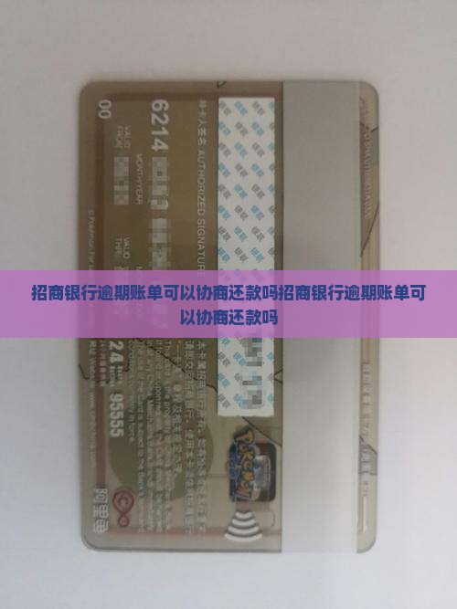 招商银行逾期账单可以协商还款吗