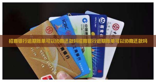 招商银行逾期账单可以协商还款吗