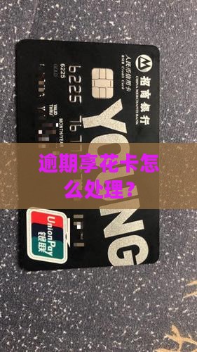 享花卡逾期了怎么样