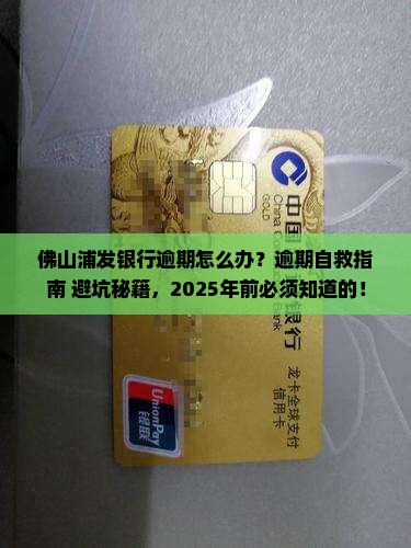 佛山浦发银行逾期怎么办