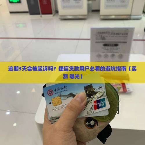 捷信逾期会起诉法院吗