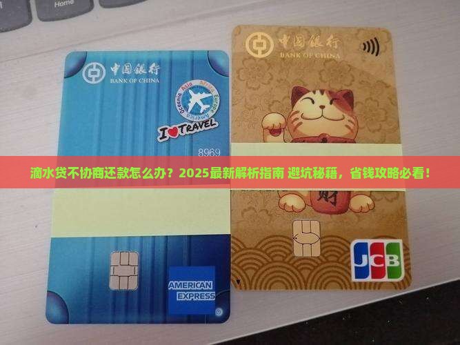 滴水贷不协商还款