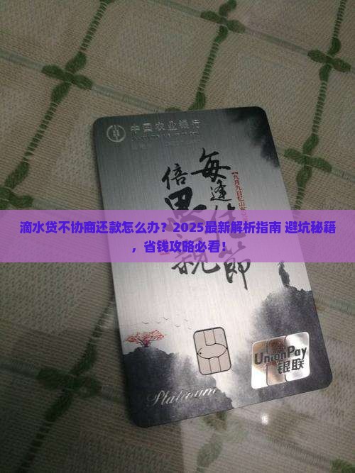 滴水贷不协商还款