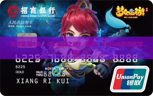 及贷逾期8年