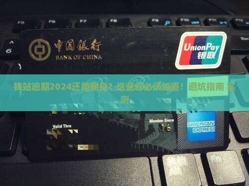 钱站逾期2024年最新资讯
