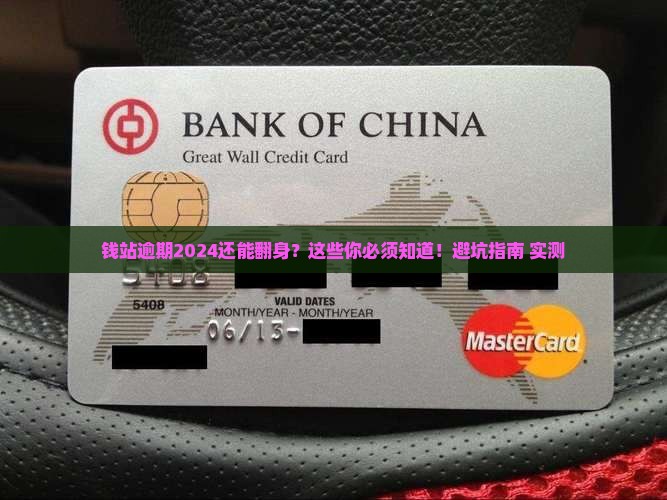 钱站逾期2024年最新资讯
