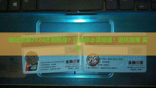 钱站逾期2024年最新资讯