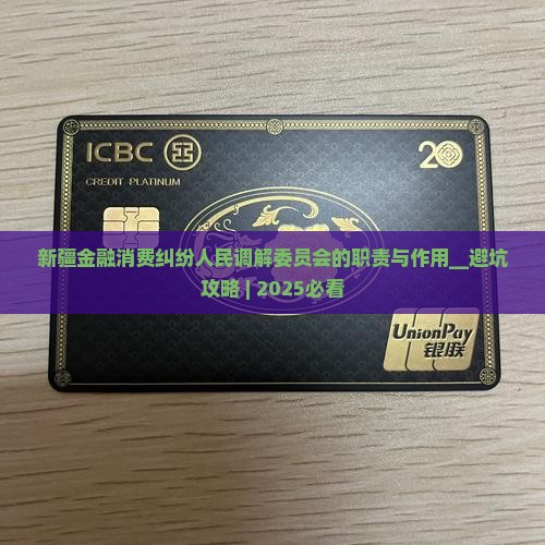 新疆金融消费纠纷人民调解委员会的职责与作用