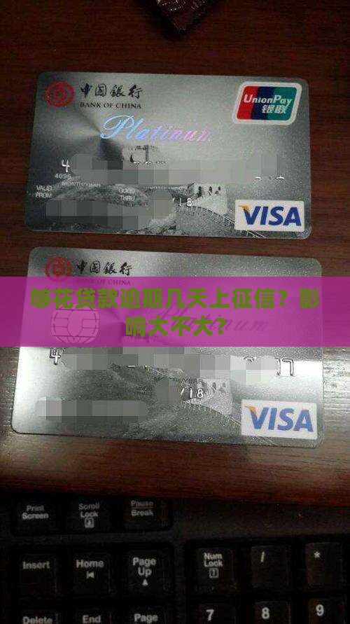 够花贷款逾期几天上征信