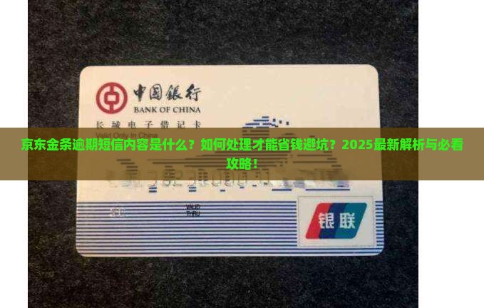 京东金条逾期短信内容及处理方式