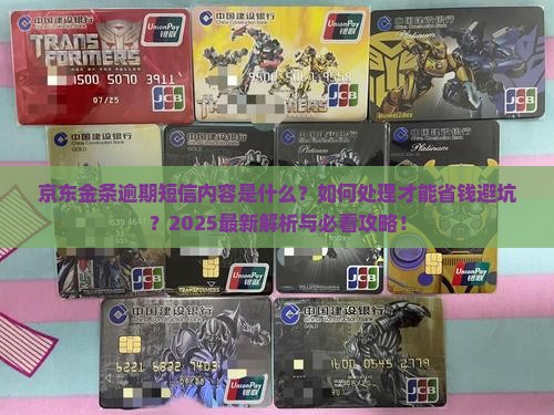 京东金条逾期短信内容及处理方式