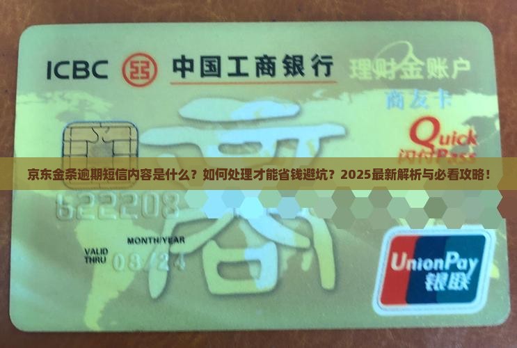 京东金条逾期短信内容及处理方式