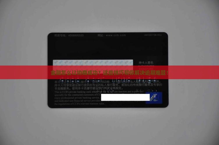 招联金融怎么让协商成功的技巧