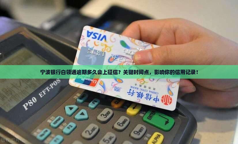 宁波银行白领通逾期多久会上征信