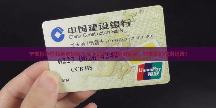 宁波银行白领通逾期多久会上征信