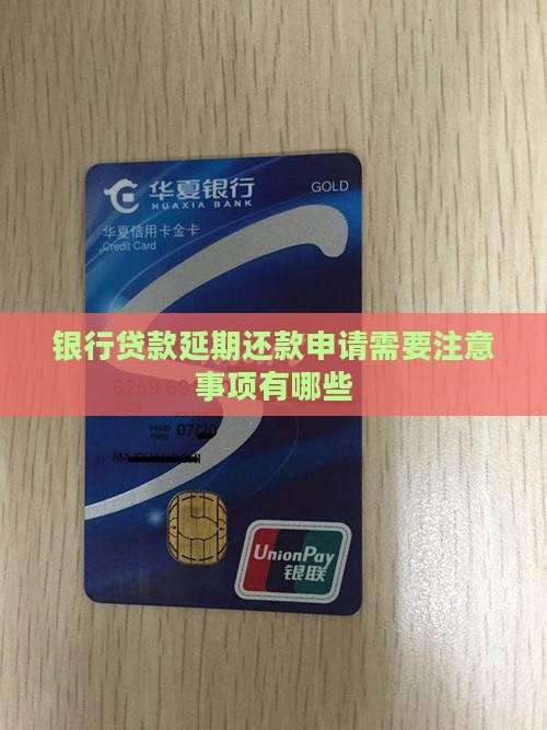 银行借钱延期还款需要注意哪些事项