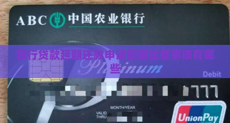 银行借钱延期还款需要注意哪些事项