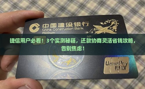捷信怎么协商还款更加灵活