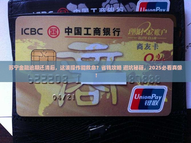 苏宁金融逾期还清后果