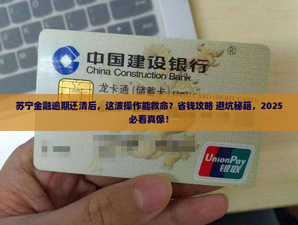 苏宁金融逾期还清后果