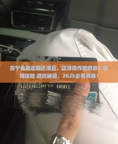 苏宁金融逾期还清后果