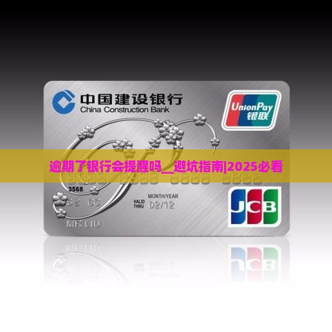 逾期了银行会提醒吗