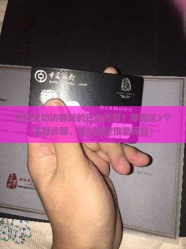 如何成功协商新的还款方案
