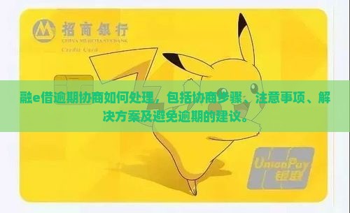 融e借逾期协商如何处理