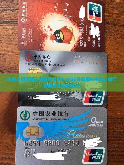 永旺小额贷款逾期费用是多少