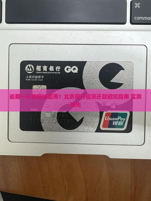 北京银行信贷还款逾期一天