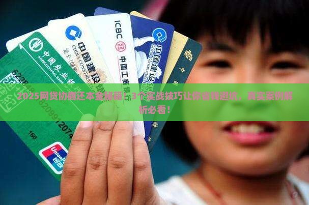 网贷协商还本金技巧和方法