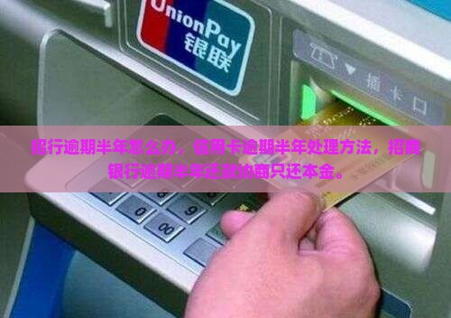 招行逾期半年怎么办