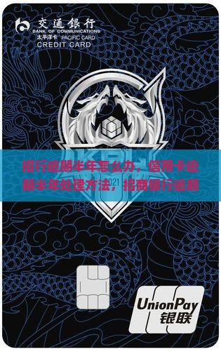 招行逾期半年怎么办