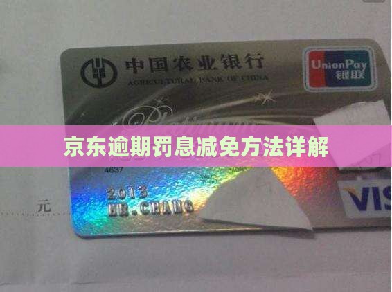 京东白条逾期罚息减免方法分享