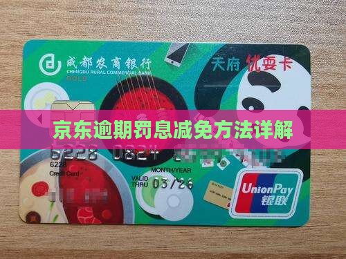 京东白条逾期罚息减免方法分享