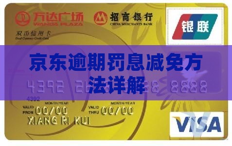 京东白条逾期罚息减免方法分享