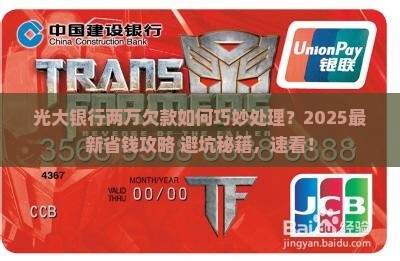 光大银行两万欠款怎么处理