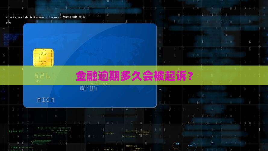 招联金融逾期几年会收到起诉状