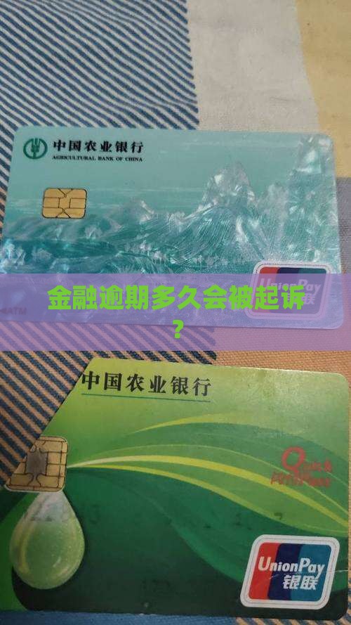 招联金融逾期几年会收到起诉状