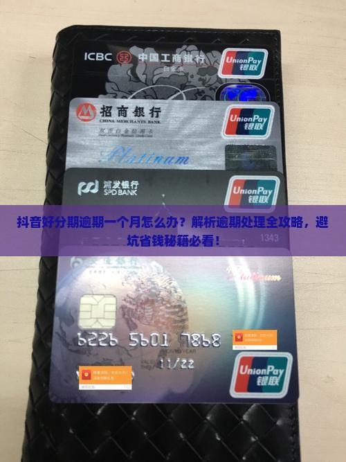 抖音好分期逾期一个月如何处理