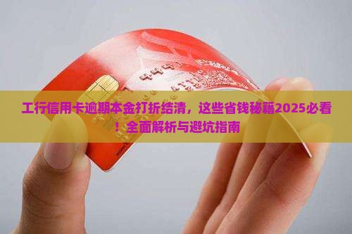 工行信用卡逾期本金打折结清有哪些规定