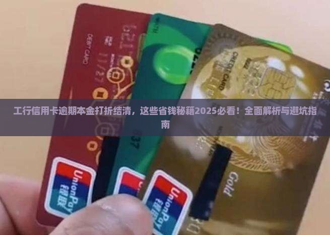 工行信用卡逾期本金打折结清有哪些规定