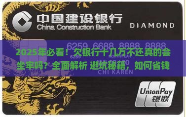 欠银行十几万不还会坐牢吗