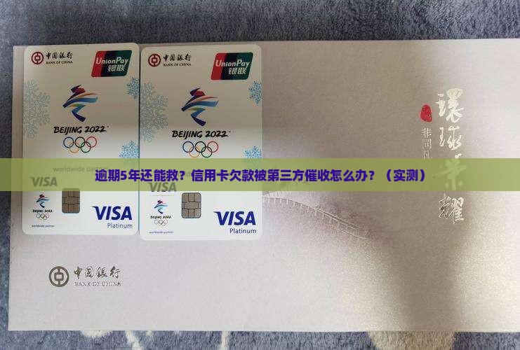 信用卡逾期5年第三方催收